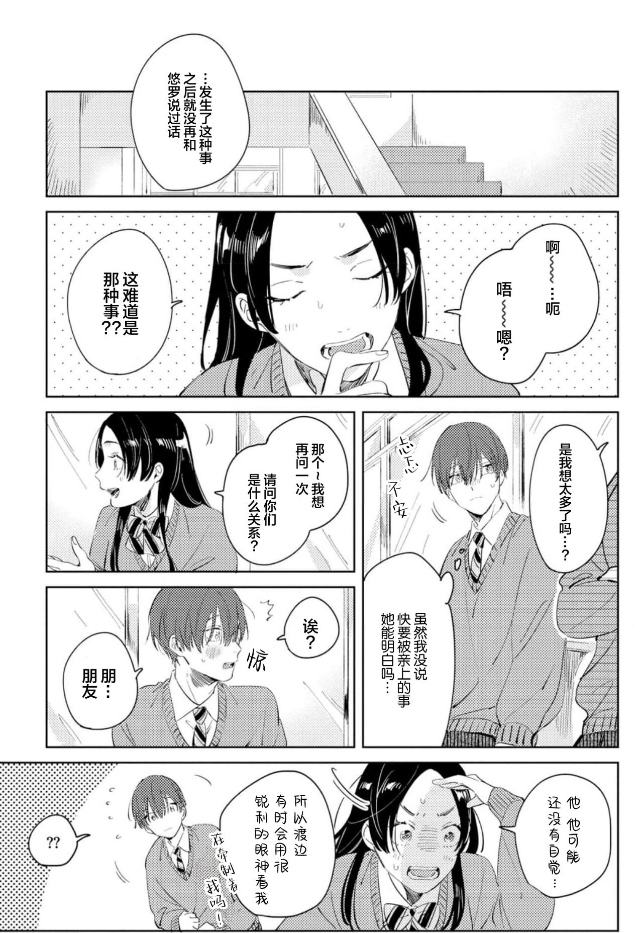 Hatsukoi ni wa Kanawanai! | 敌不过的初恋！ - Page 156