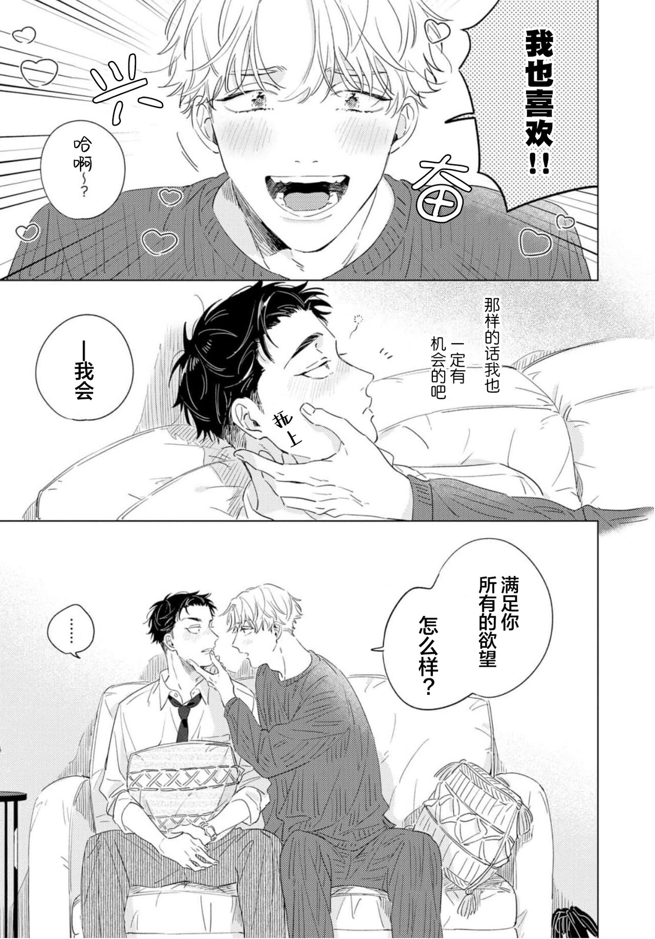 Hatsukoi ni wa Kanawanai! | 敌不过的初恋！ - Page 31