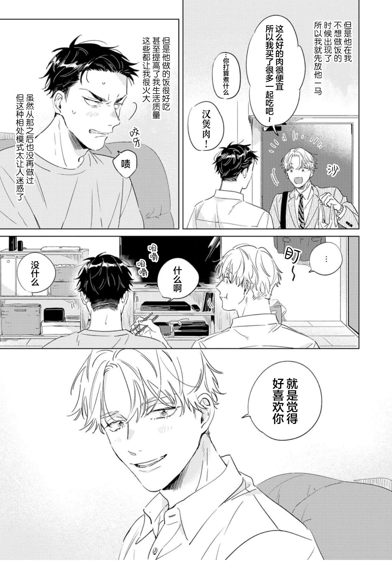 Hatsukoi ni wa Kanawanai! | 敌不过的初恋！ - Page 45