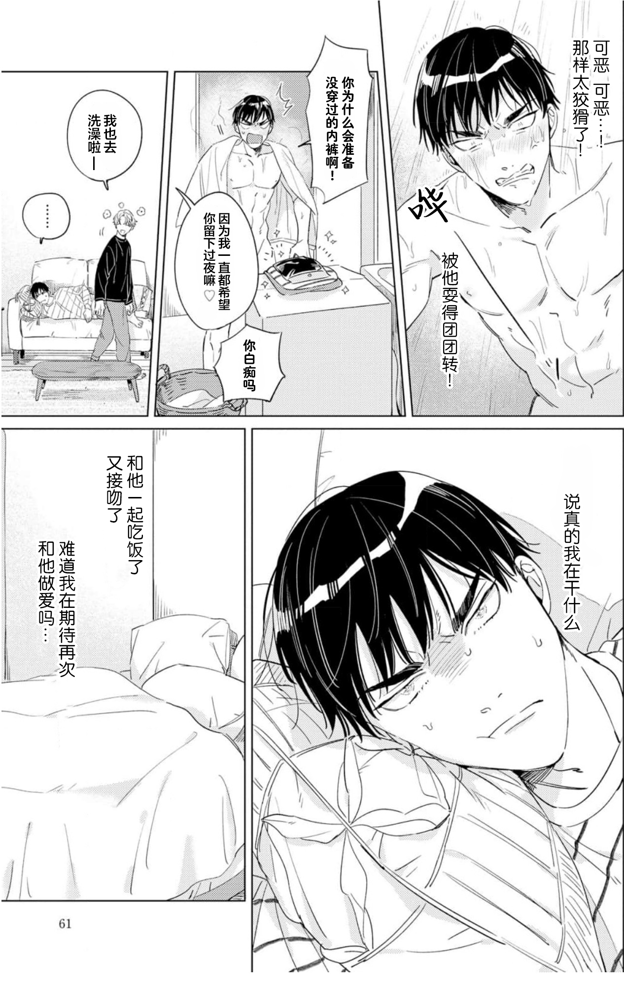 Hatsukoi ni wa Kanawanai! | 敌不过的初恋！ - Page 61