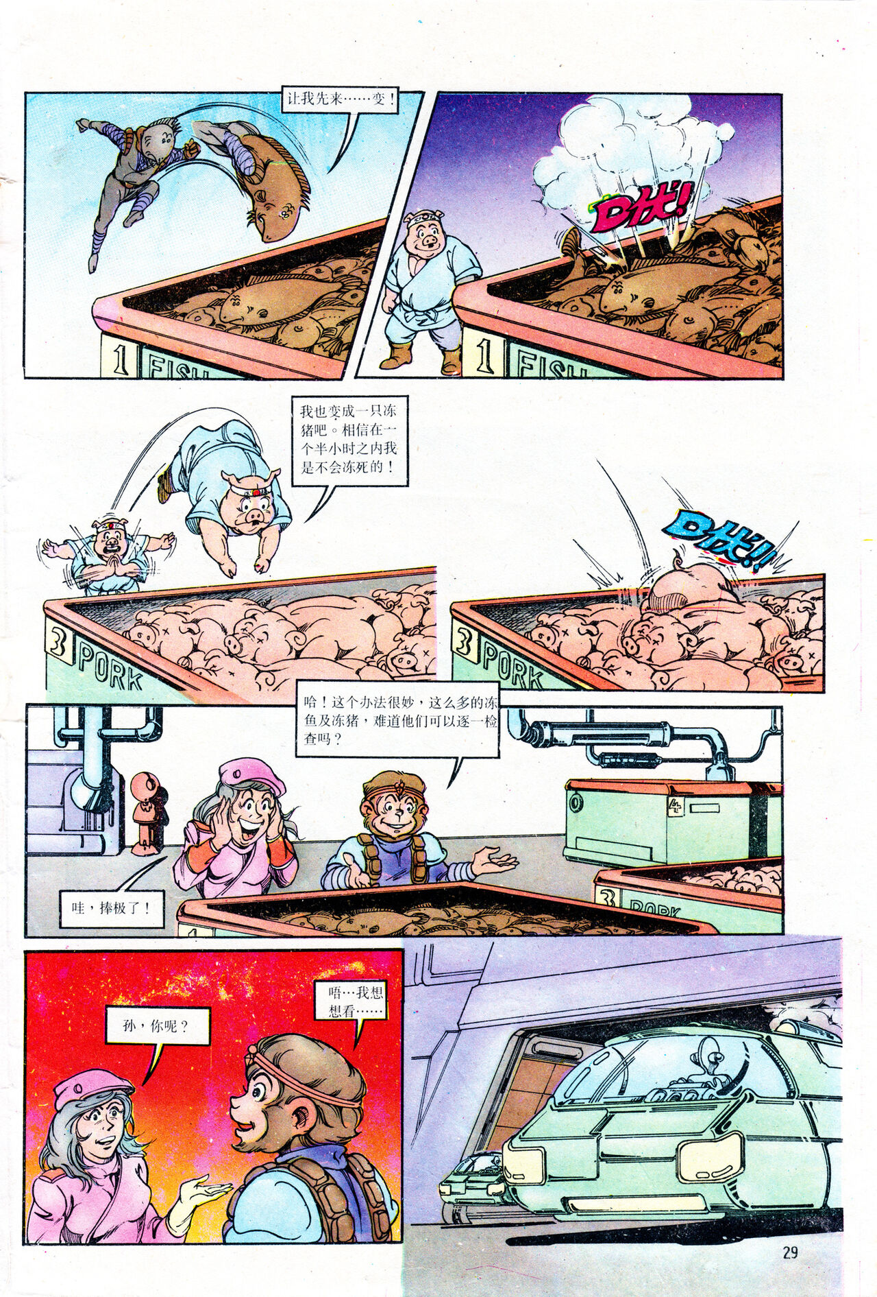 超时空猴王 01-05 - Page 101