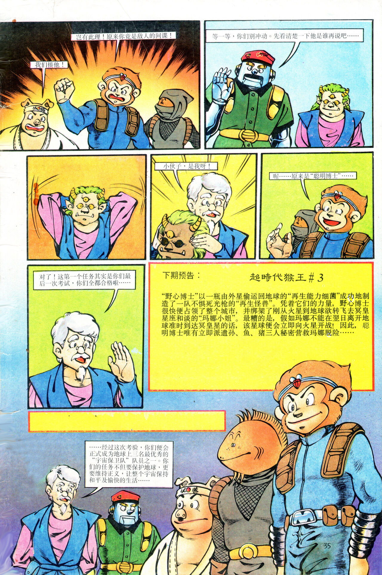 超时空猴王 01-05 - Page 71