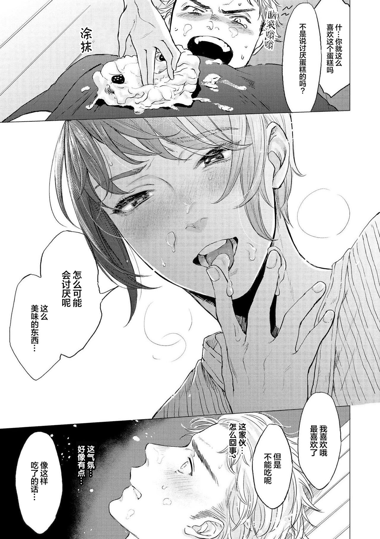 Devil's Shortcake | 小恶魔的草莓蛋糕 - Page 25