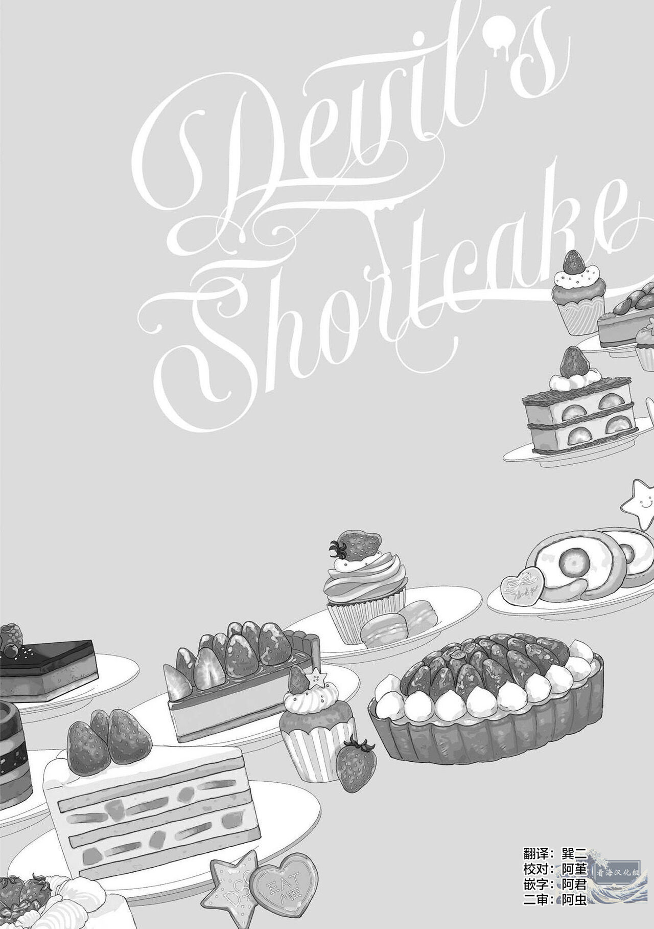 Devil's Shortcake | 小恶魔的草莓蛋糕 - Page 38