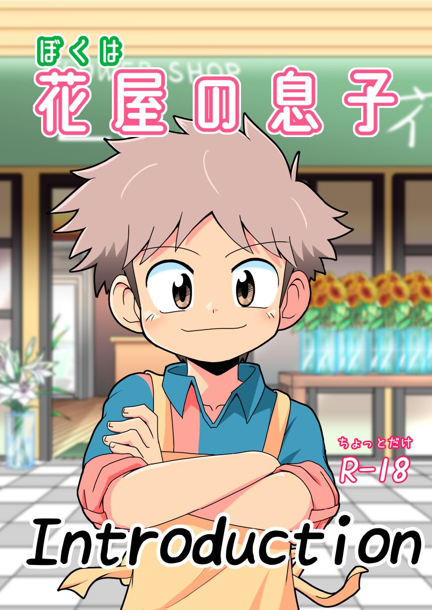 Boku wa hanaya no musuko Introduction - Page 1