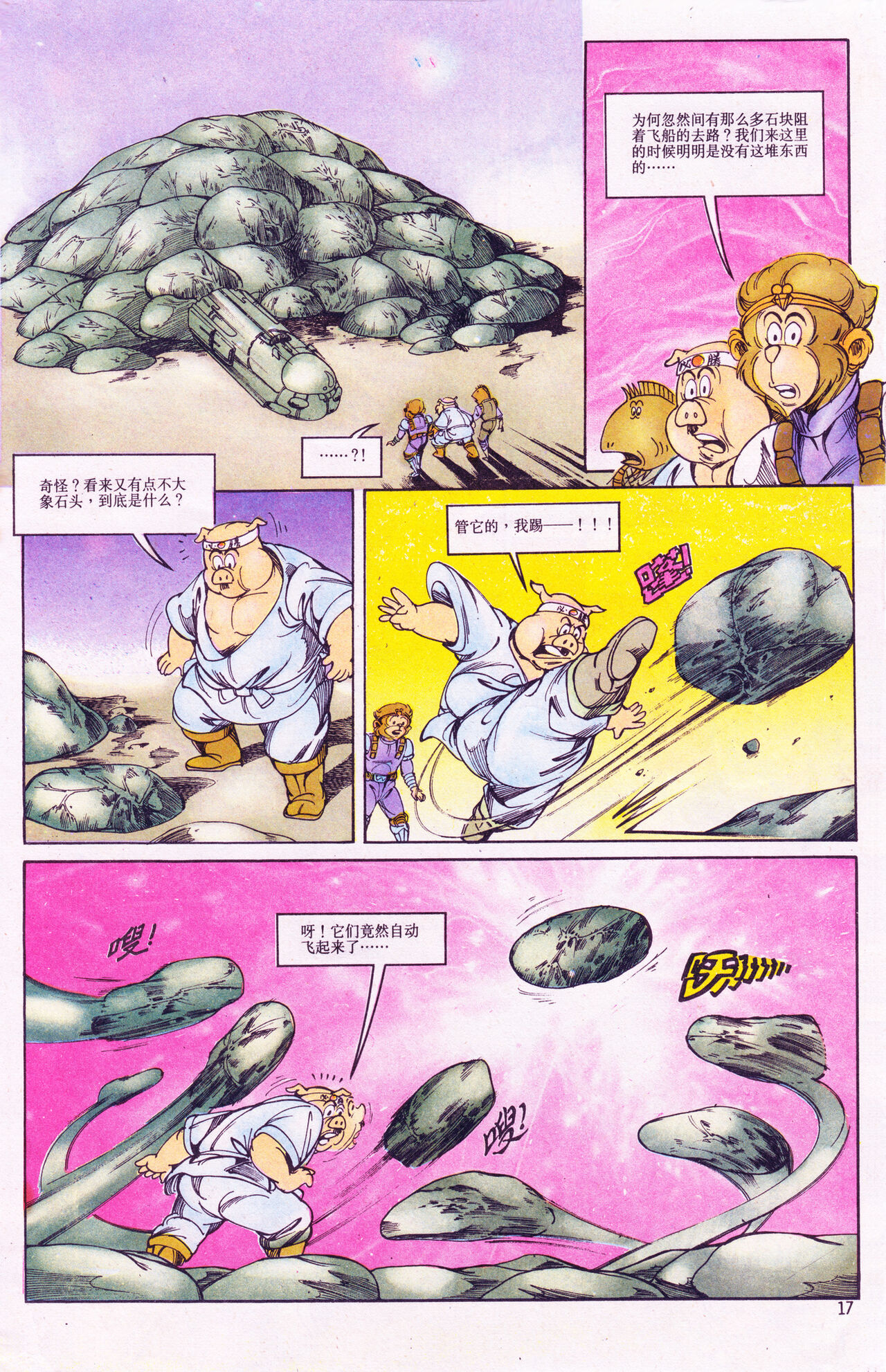 超时空猴王 11-15 - Page 17
