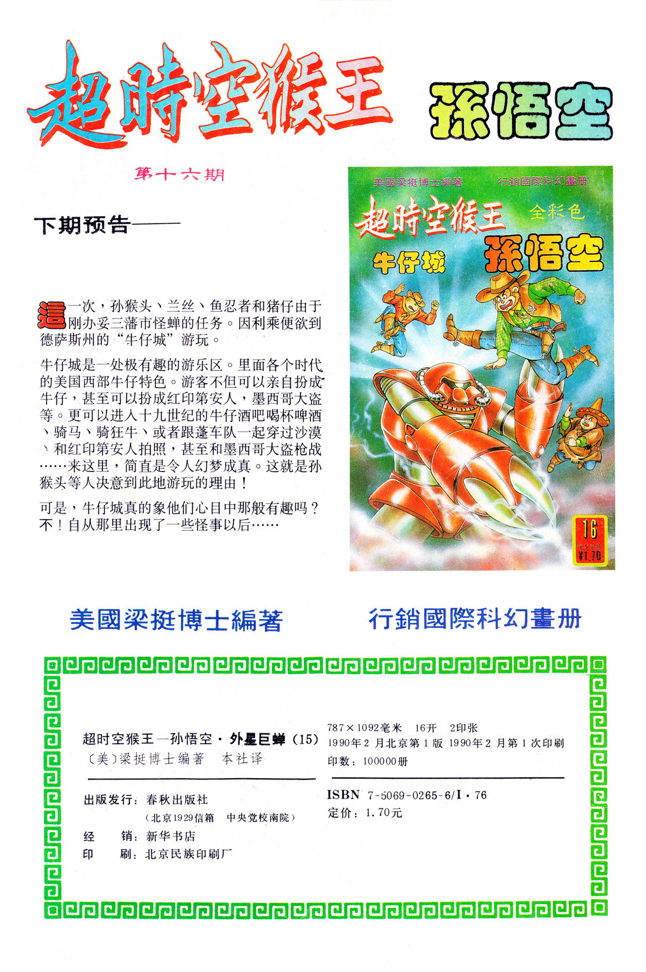 超时空猴王 11-15 - Page 180