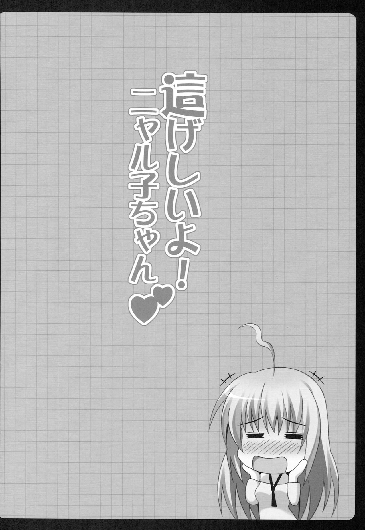 Hageshii yo! Nyaruko-chan - Page 15