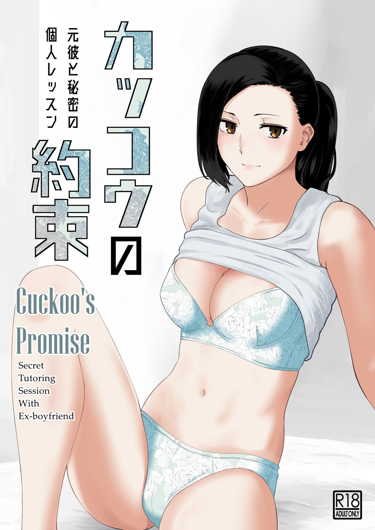 Kakkou no Yakusoku Motokare to Himitsu no Kojin Lesson | Cuckoo's Promise Secret Tutoring Session With Ex-boyfriend - Page 1