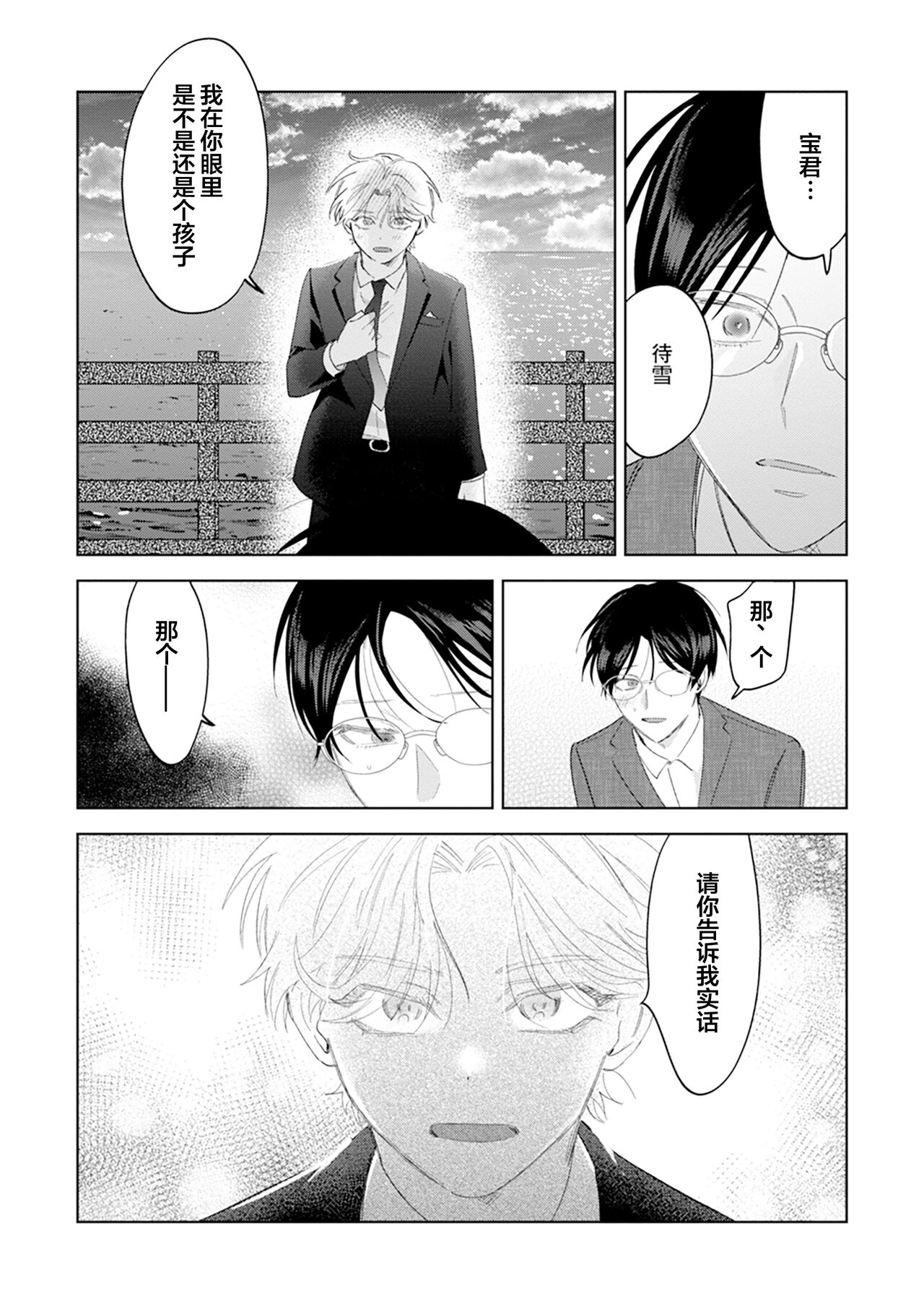 Otonani Nattara Daku Karana ｜等我长大了就抱你 - Page 205