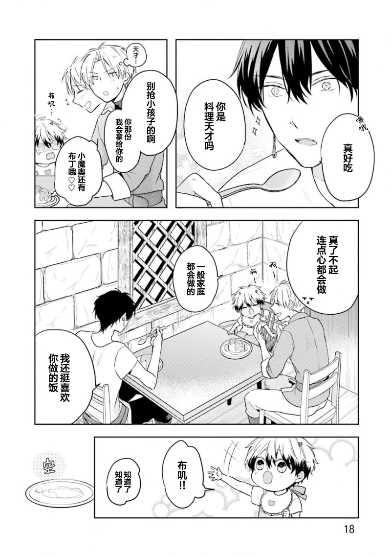 Ikukyuu Maou to Nise Yuusha | 放产假的魔王与冒牌勇者 - Page 20