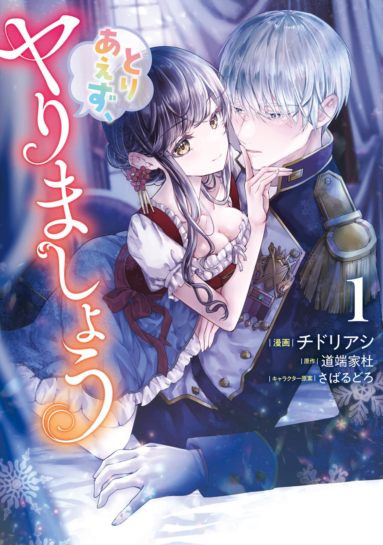 Toriaezu, Yarimashou | 總之先來做吧 Ch. 1-4 - Page 1