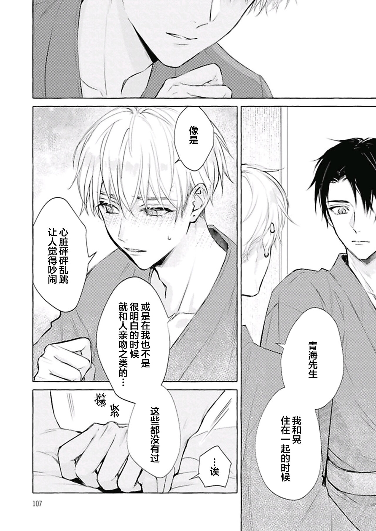 Haru no mizu｜春之水 - Page 110