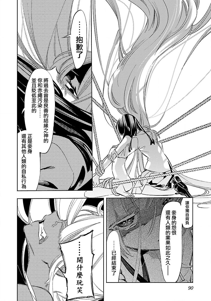 神さまの怨結び 第12巻 - Page 92