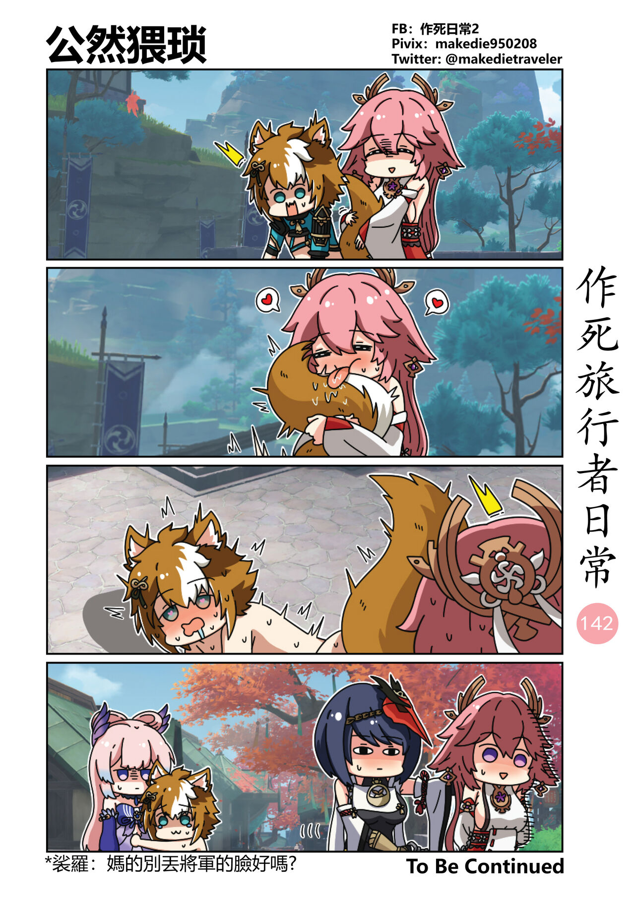 作死旅行者日常篇 - Page 144