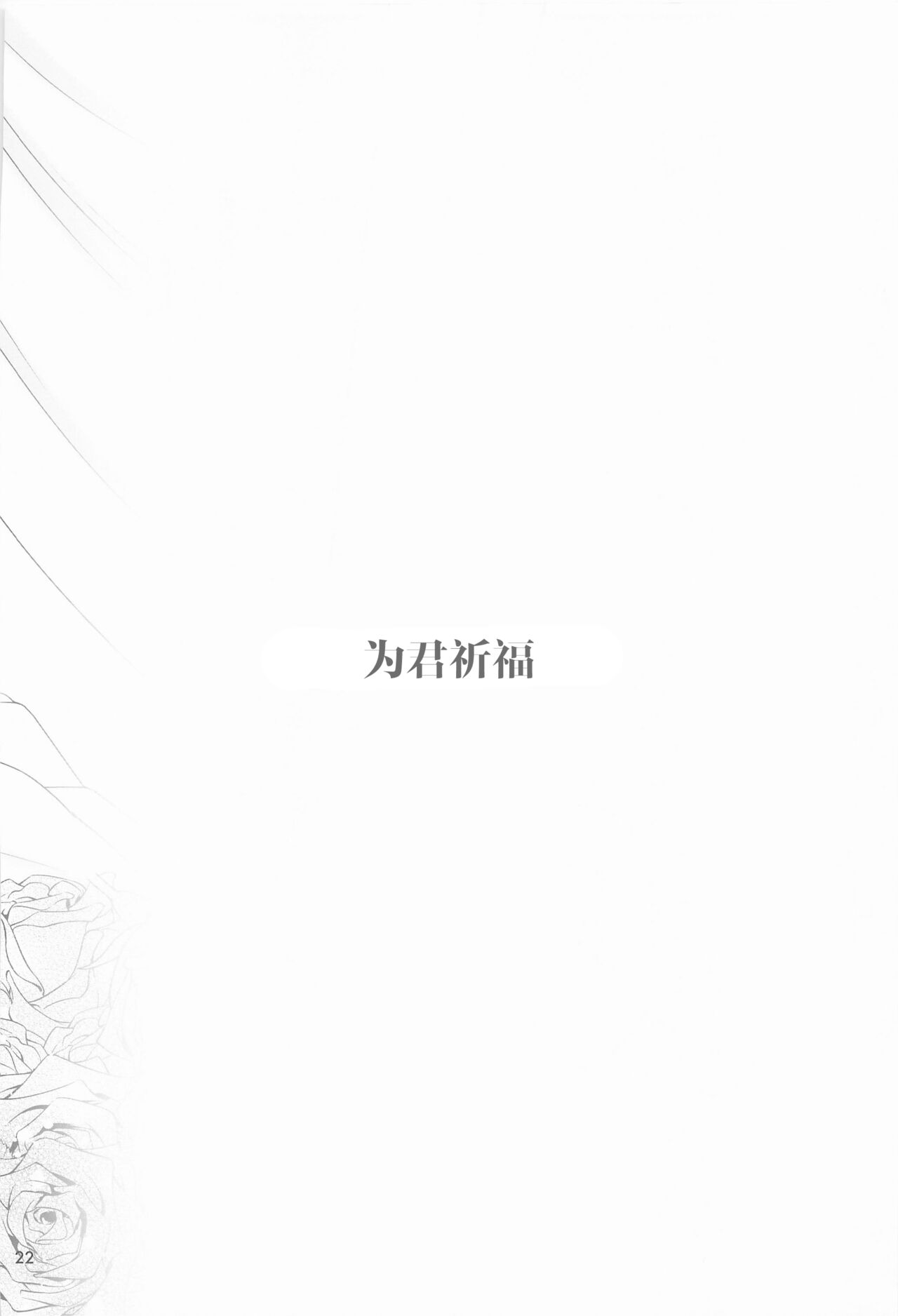Shukufuku no Hi | 祝福之日 - Page 22