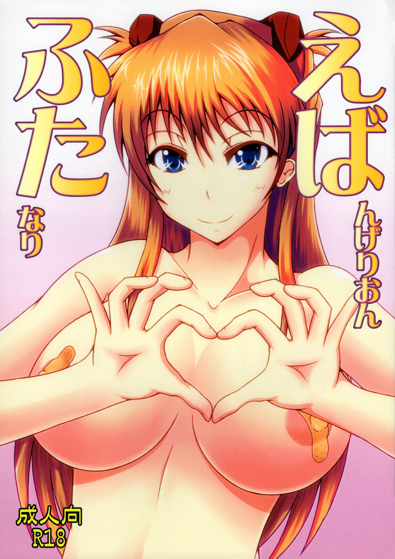 新世紀エヴァンゲリオン えばんげりおんふたなり - Page 1