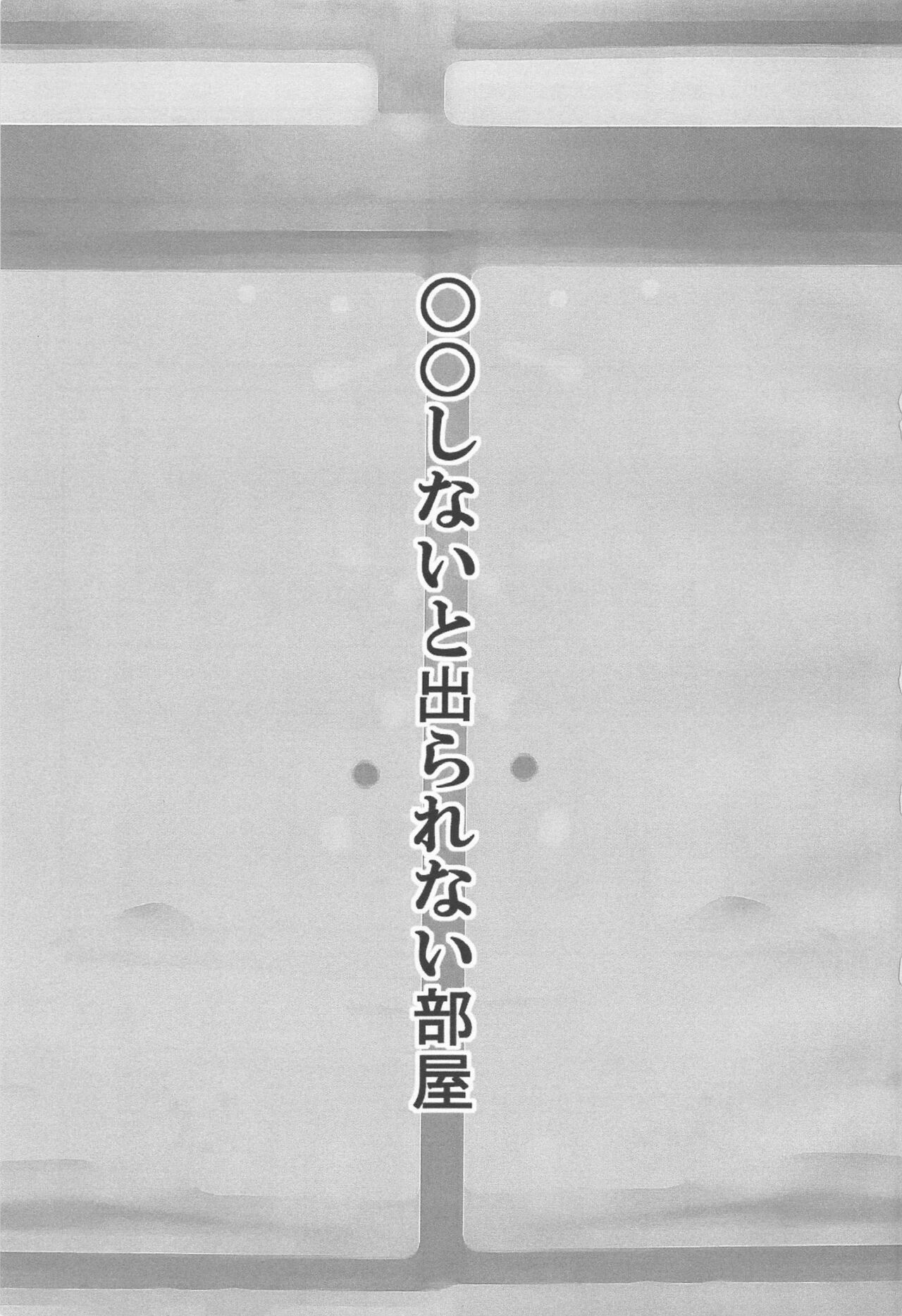 ●● Shinai to Derarenai Heya - Page 2