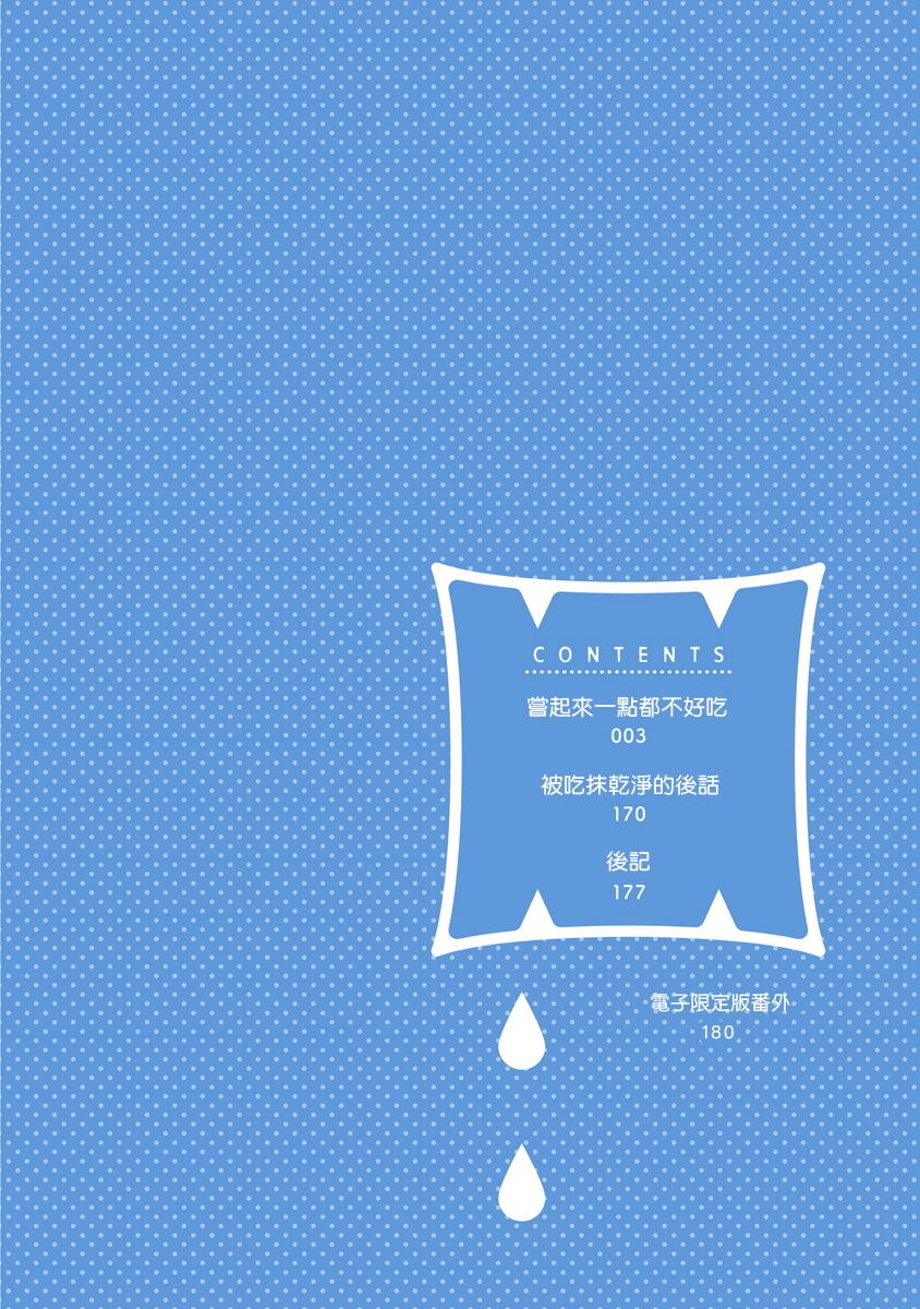 Tabetemo Oishiku Arimasen 2 | 尝起来一点都不好吃 2 Ch. 6-23 番外+加笔+A店特典 + 24 - Page 3