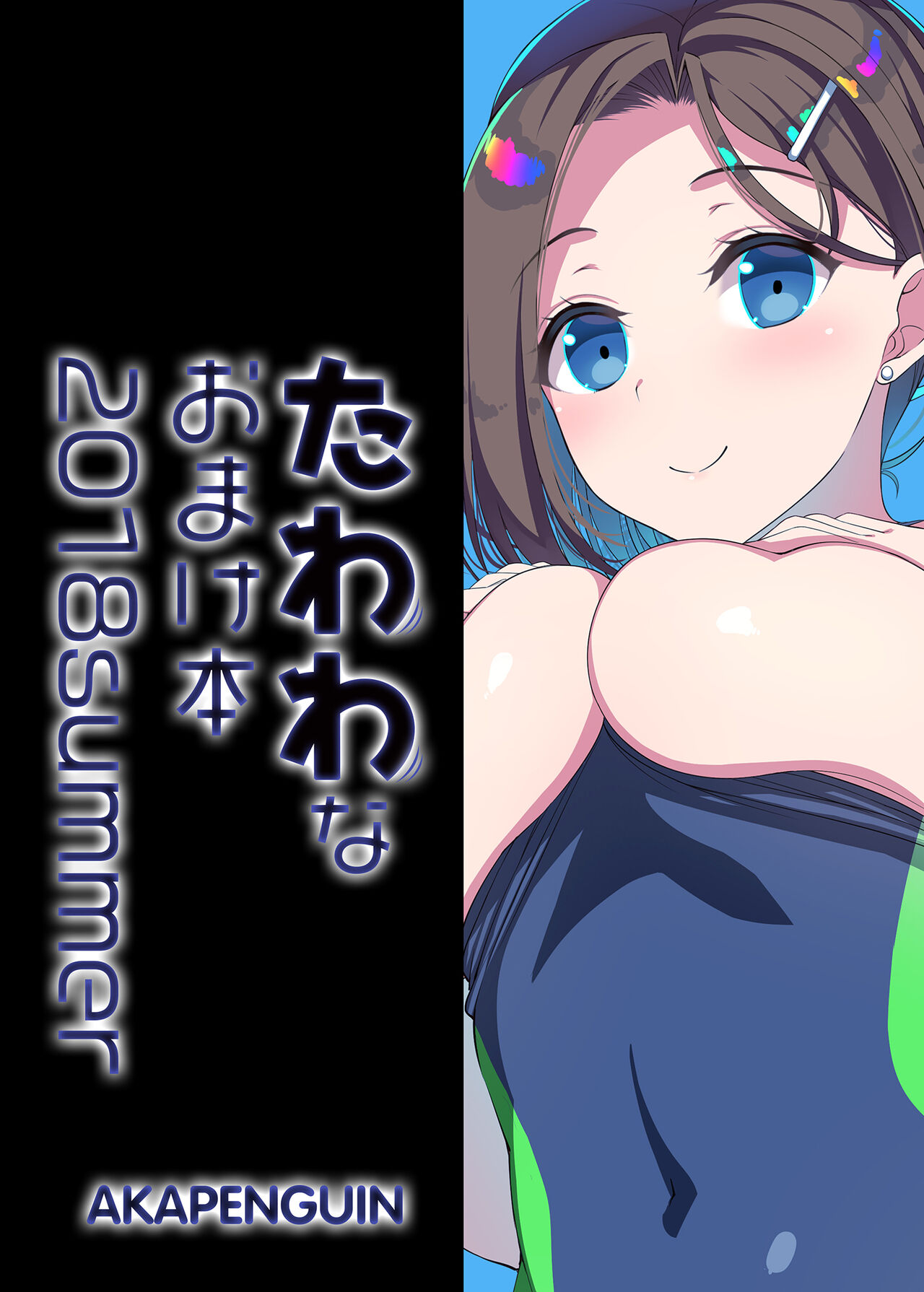 Tawawa na Omakebon 2018 Summer - Page 10