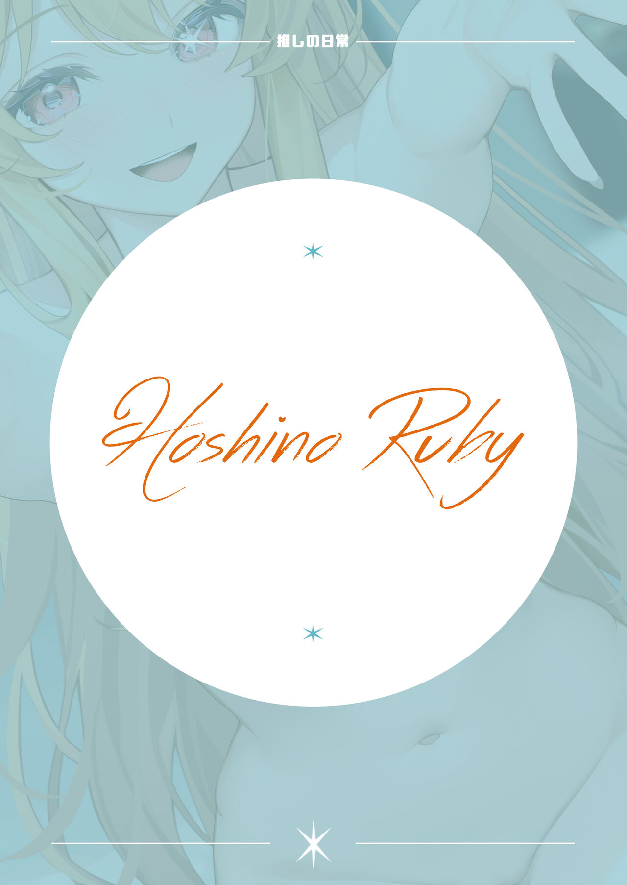 Oshi no Nichijou - Page 11