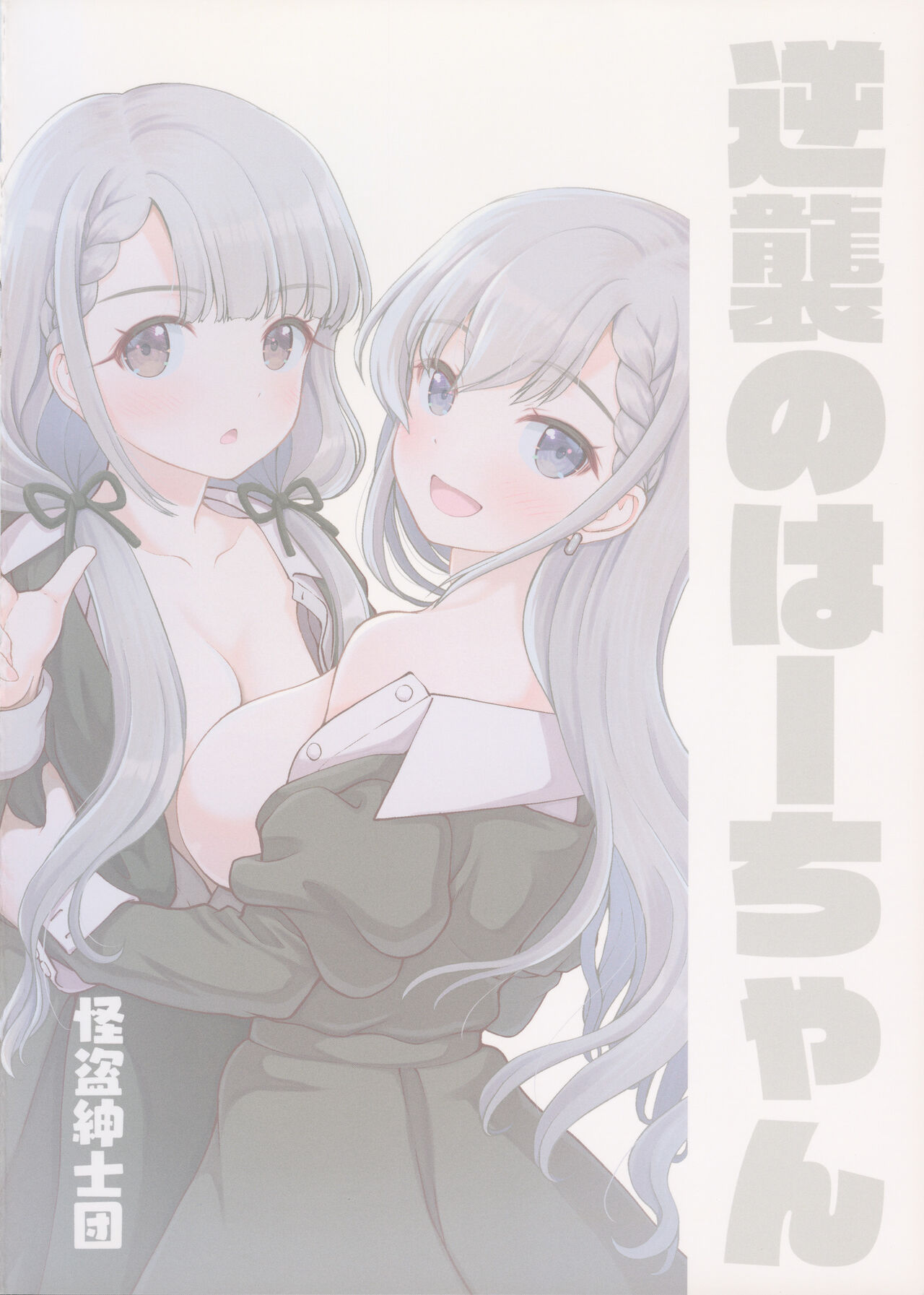 Gyakushuu no Ha-chan - Page 22