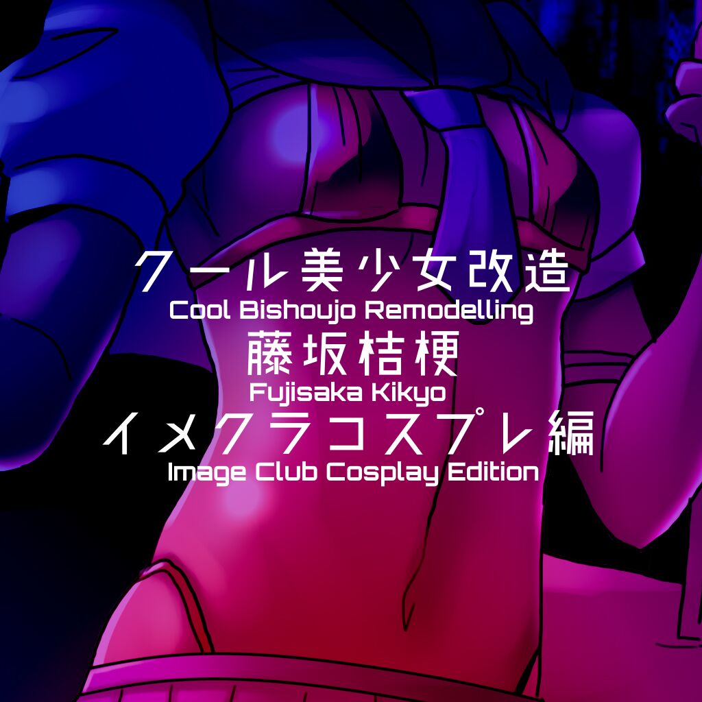 Cool Bishoujo Remodeling Ch1-29 - Page 156