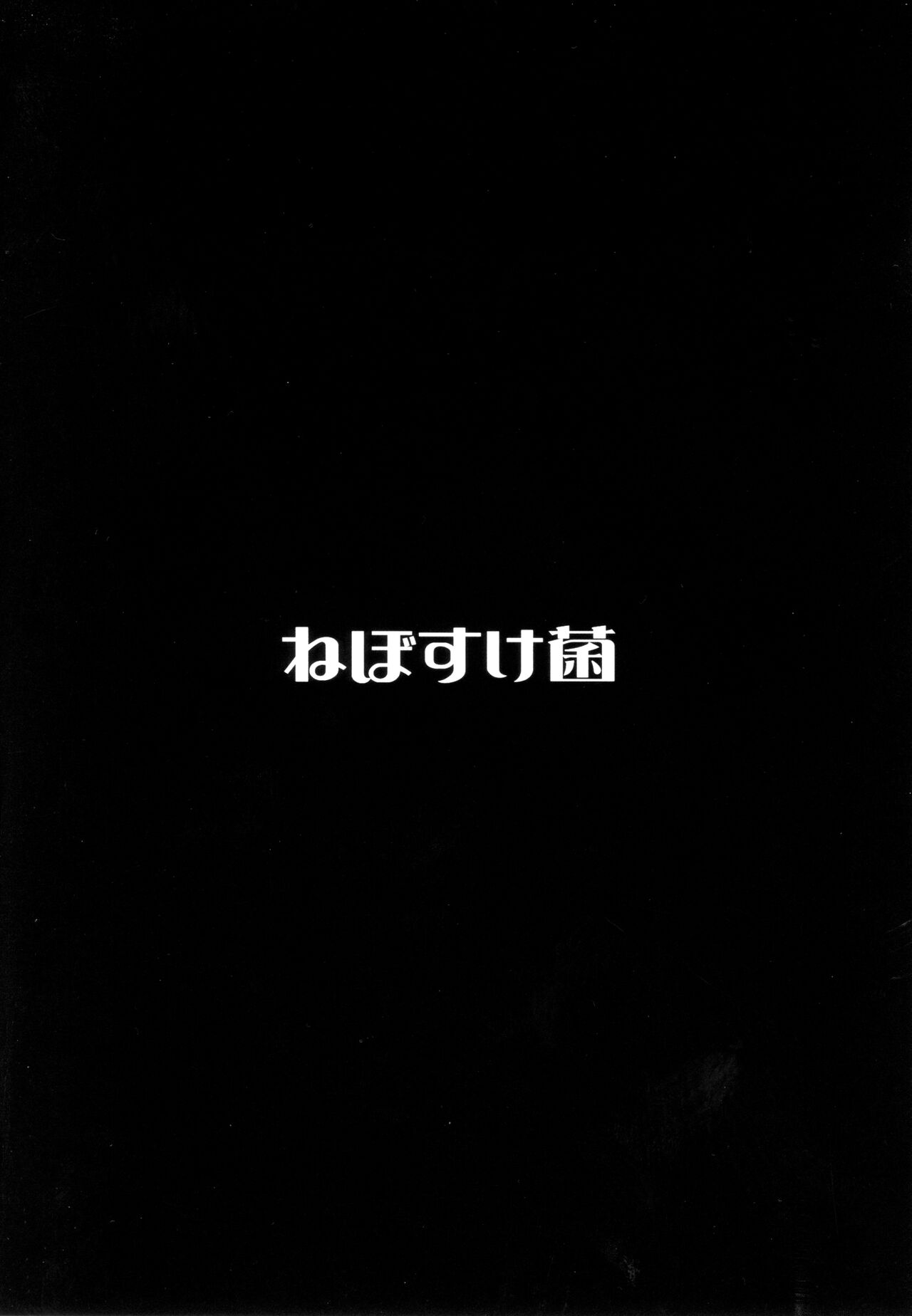 Mirishita no Ecchi na Rakugaki Shuu 4 - Page 23