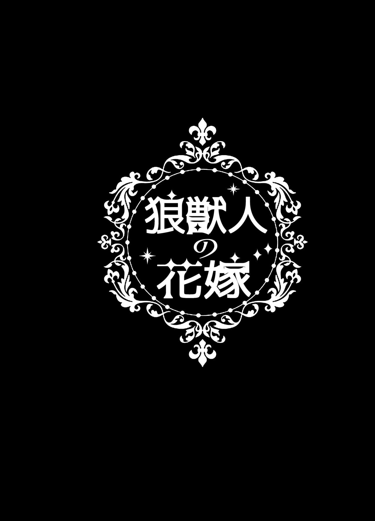 狼獣人の花嫁 - Page 3