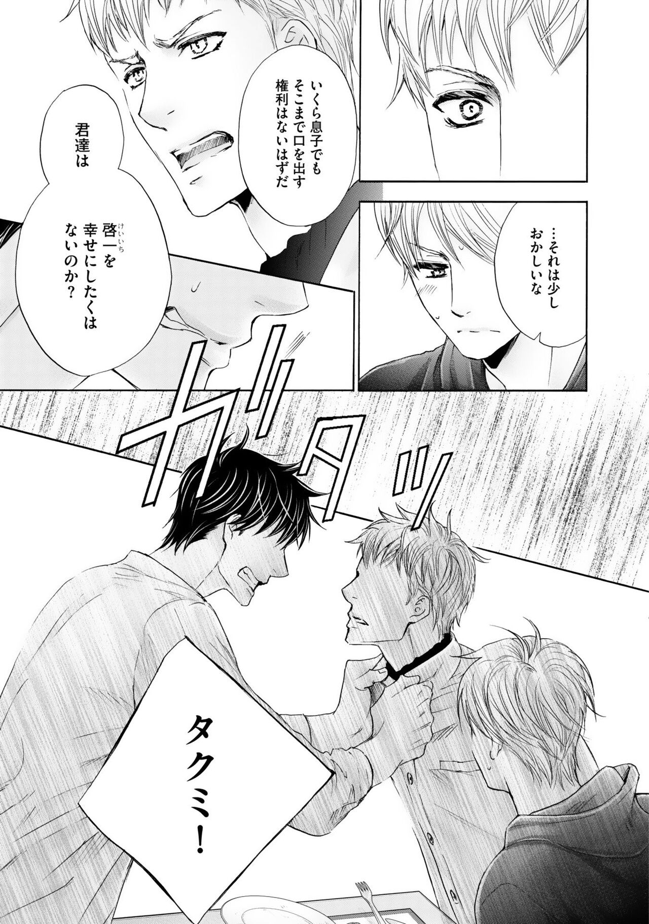 Futari no Musuko ni Nerawarete imasu - Page 105