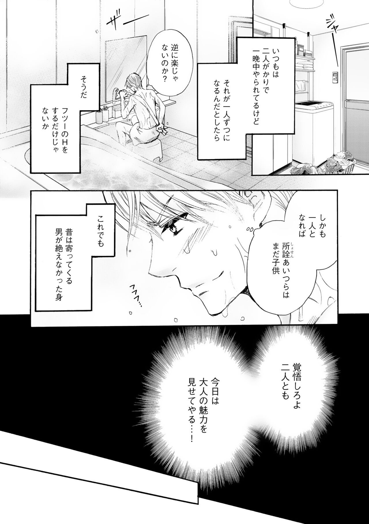 Futari no Musuko ni Nerawarete imasu - Page 98