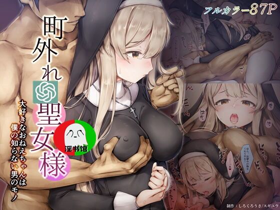 [Shirokurousa (Sugiyuu)] Machihazure no Seijo-sama Daisuki na Onee-chan wa Boku no Shiranai Otoko no Mono [Chinese] - Page 1