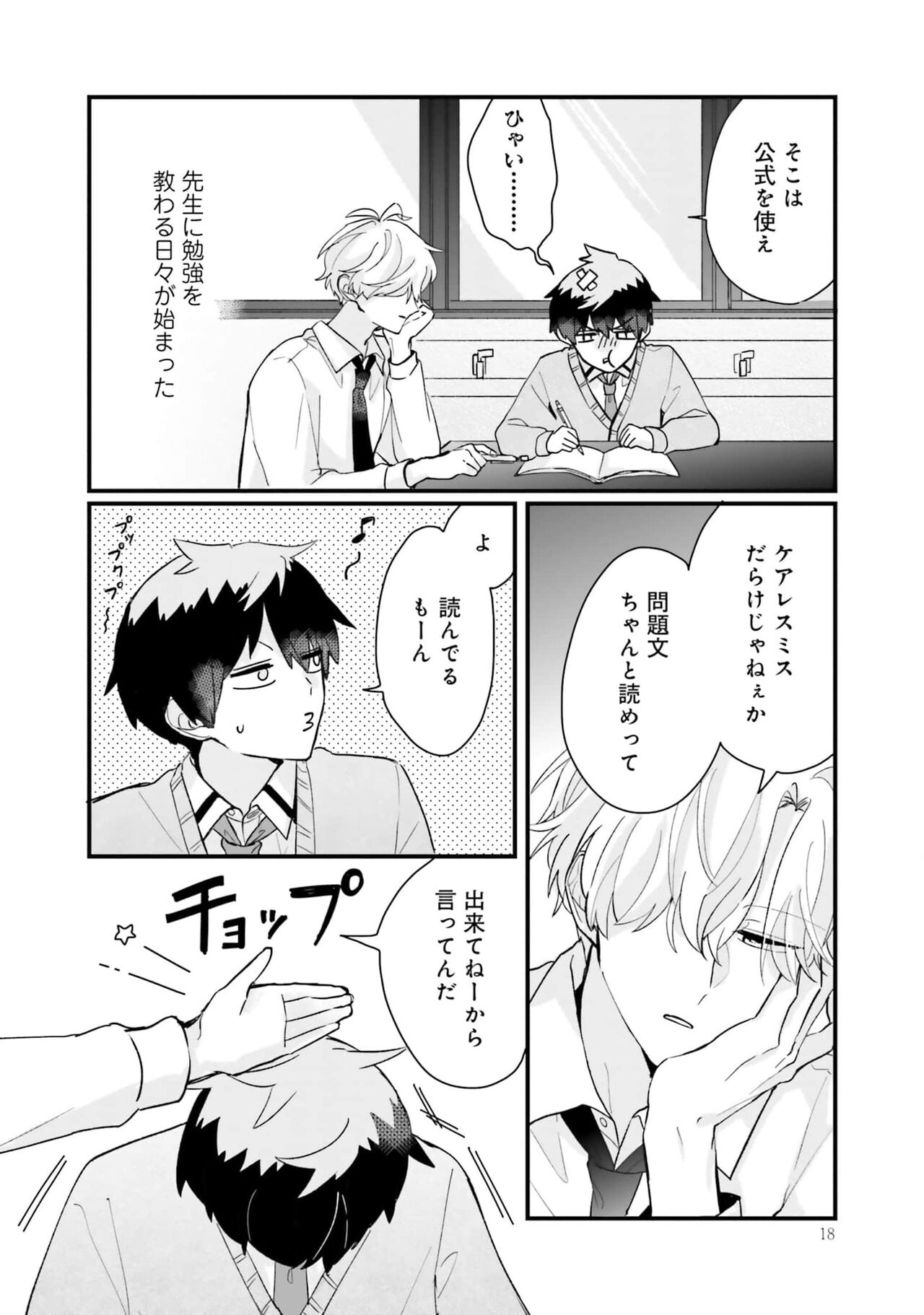 Shishunki ni wa Me no Doku desu - Page 18