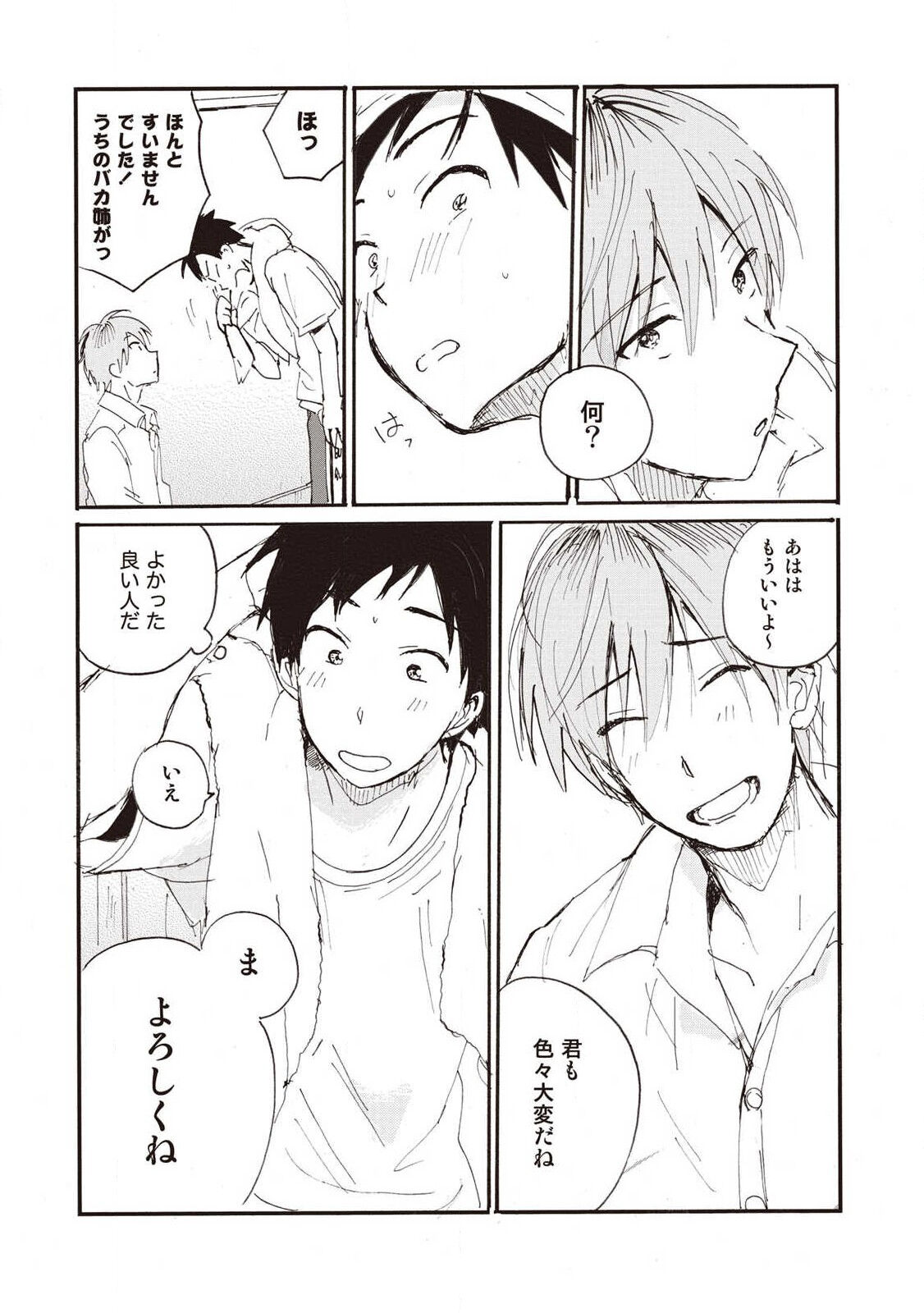 Hatomugi Batake de Tsukamaete - The Catcher in the Hato - Page 12