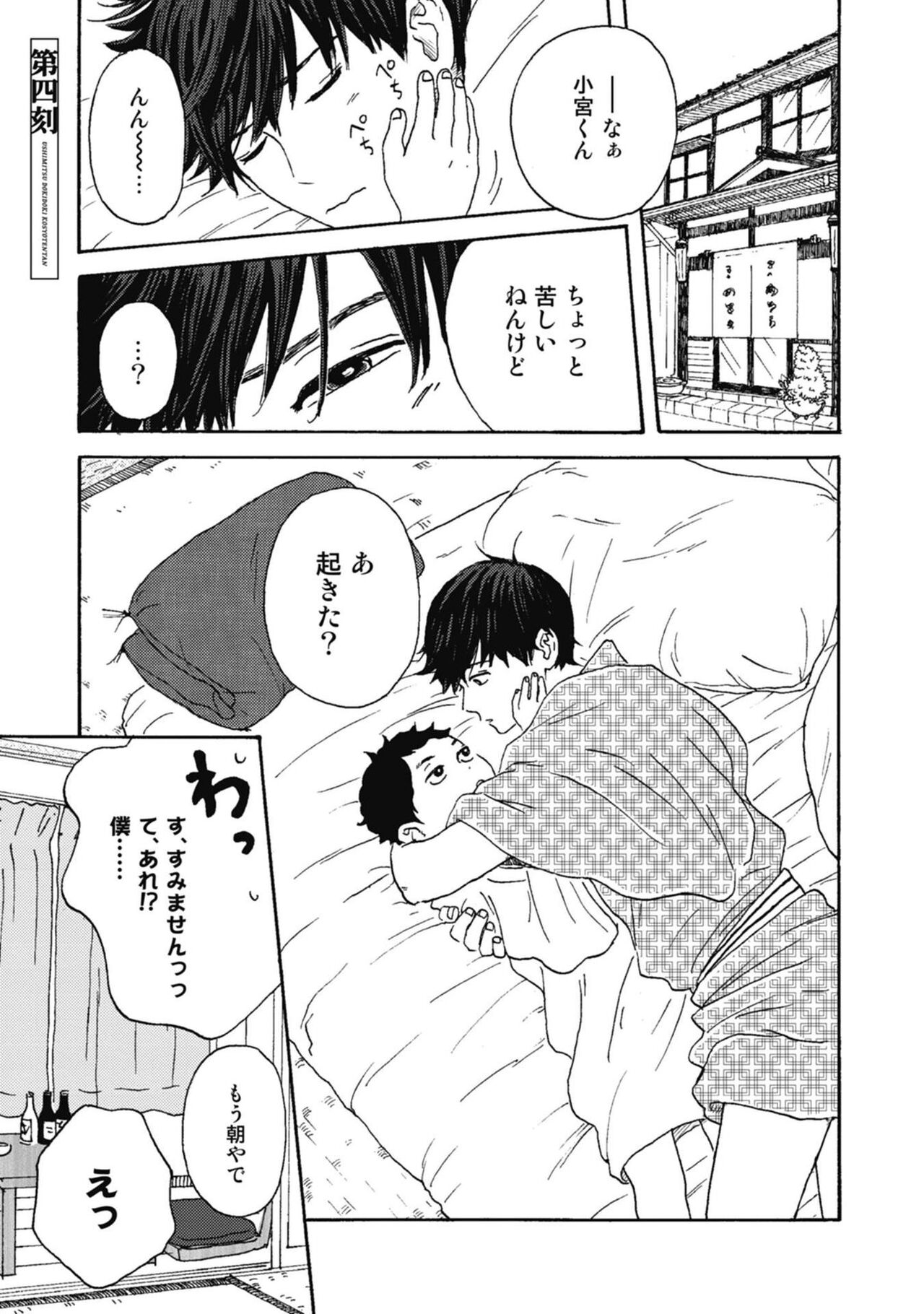 Ushimitsu Dokidoki Kosyotentan - Page 105