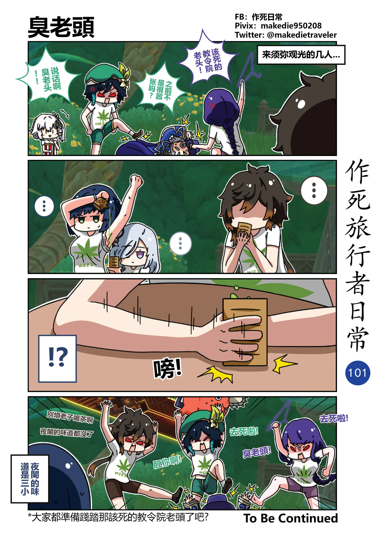 作死旅行者日常篇 - Page 103
