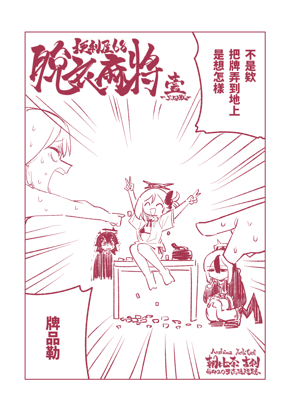 [Asahina Yoshitosi] Benriya 68 Datsui Mahjong Ichi ~Sankaisen~ | 便利屋68脫衣麻將 壹～三回戰～ (Blue Archive) [Chinese] - Page 3