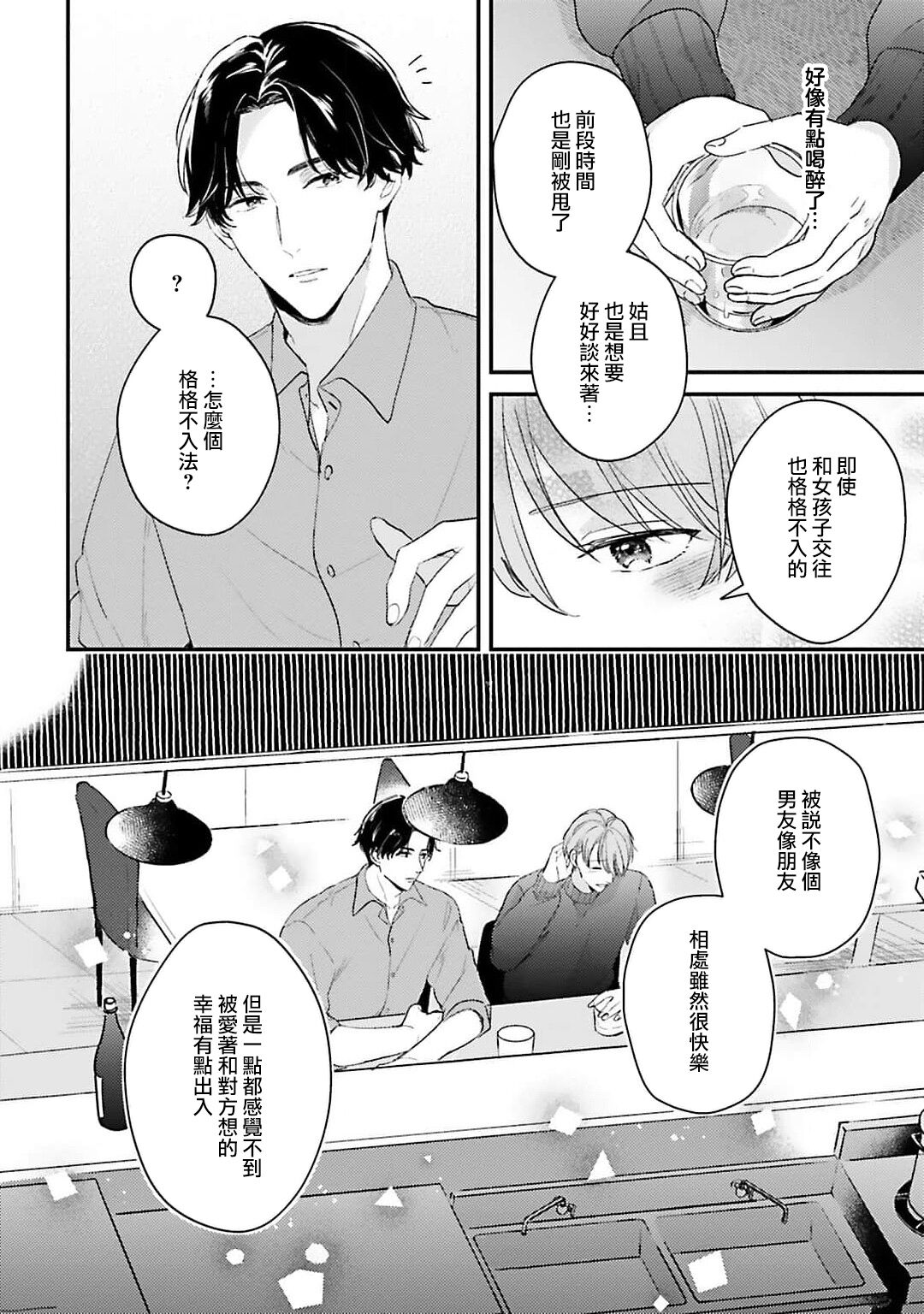 hodokeru koi wa yoi mo amai mo | 绽放的恋爱皆为醉与甜1 - Page 21