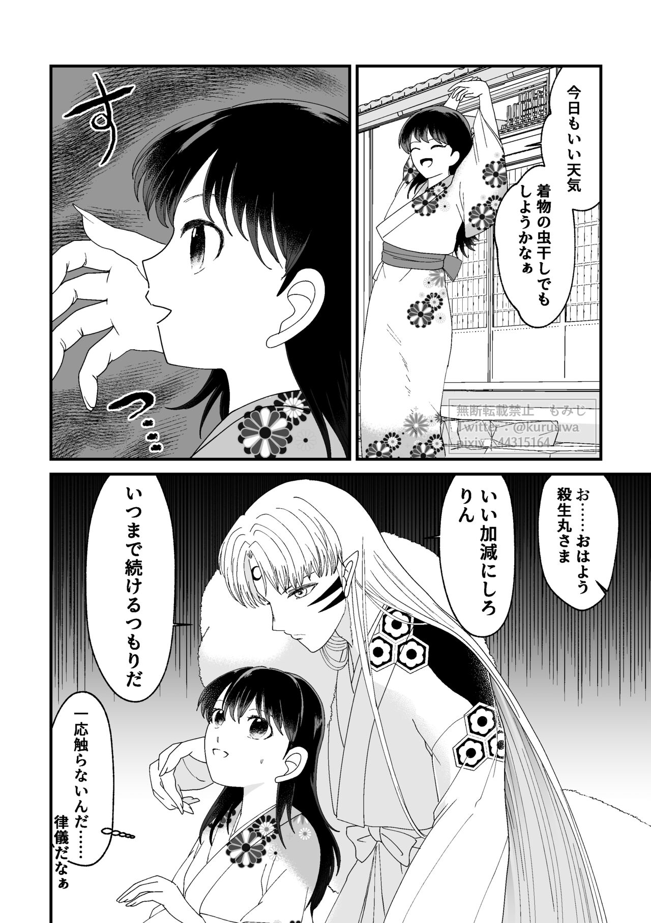 Tae Raremasen Sesshou ￮-sama! - Page 12