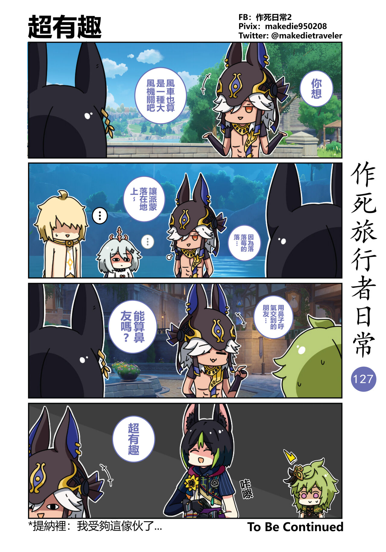 作死旅行者日常篇 - Page 129