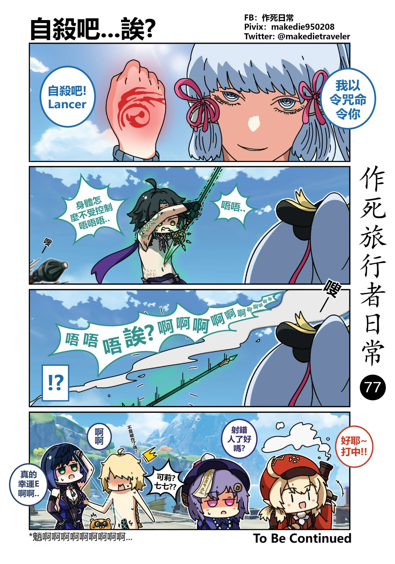 作死旅行者日常篇 - Page 79