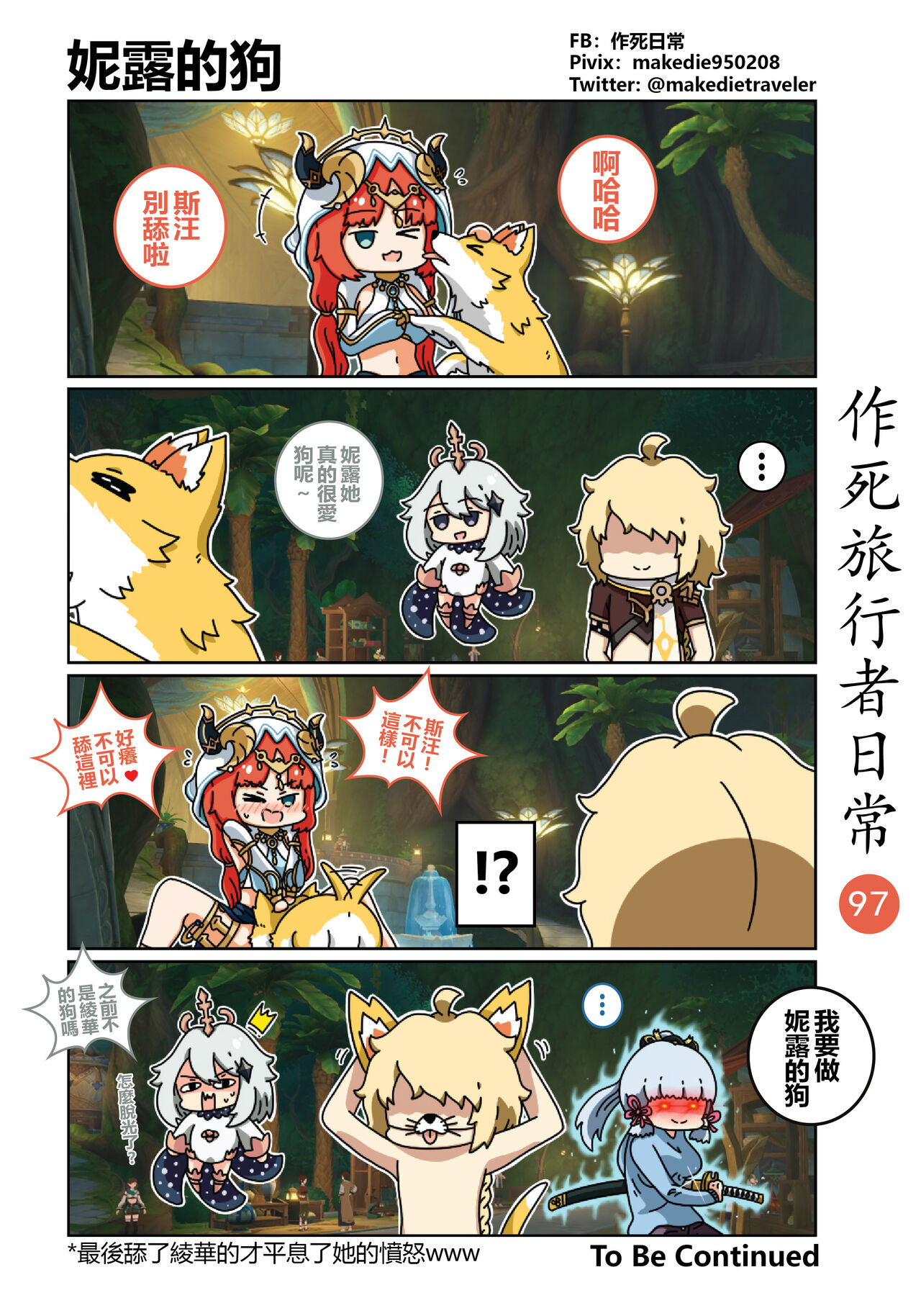 作死旅行者日常篇 - Page 99