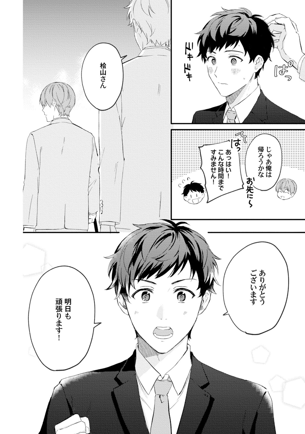 Akogare no Hito ni Ubawaremashita - Page 18