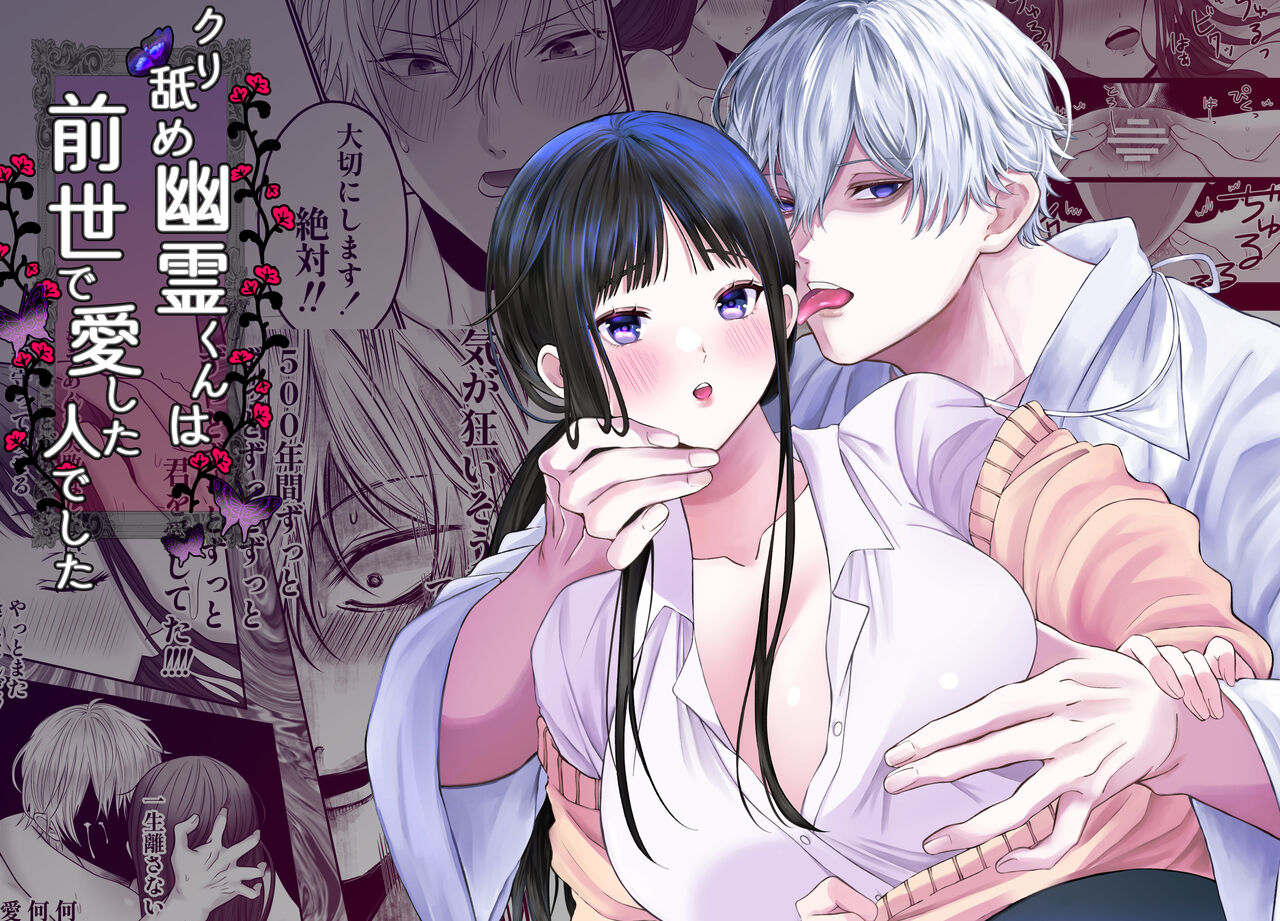 kuri name yūrei-kun wa zense de aishita hitodeshita｜舔豆豆幽灵是前世的爱人 - Page 1