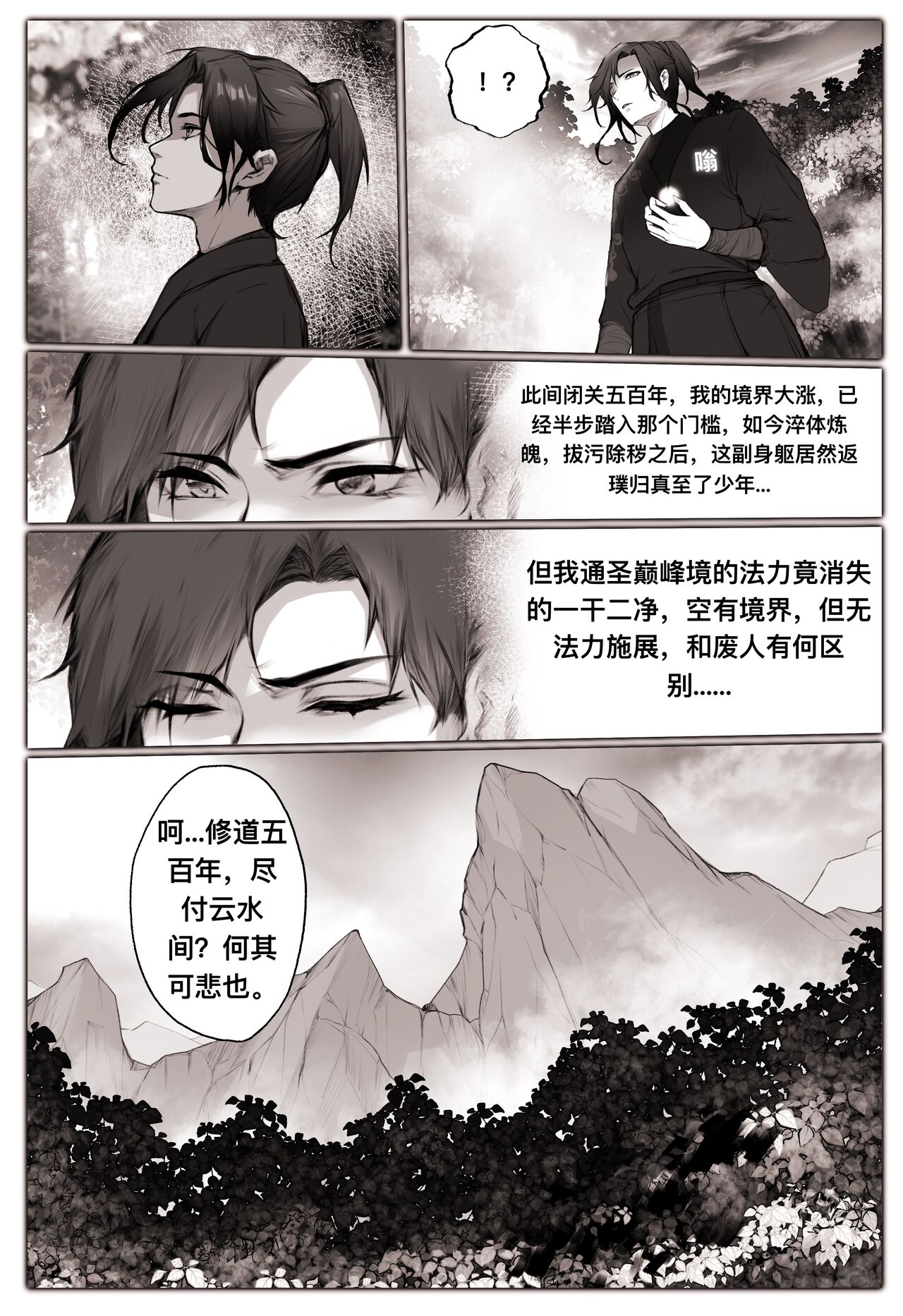 白衣剑仙第一章 - Page 8