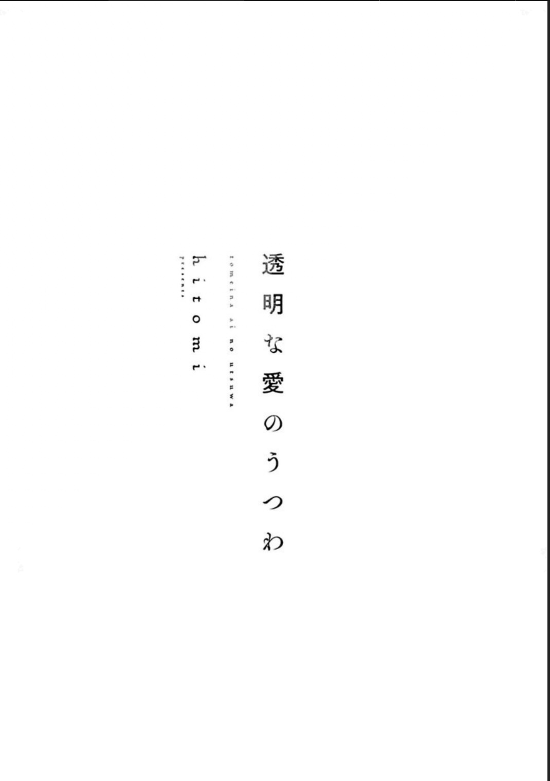 Toumei na Ai no Utsuwa | 透明的爱之所依 - Page 2