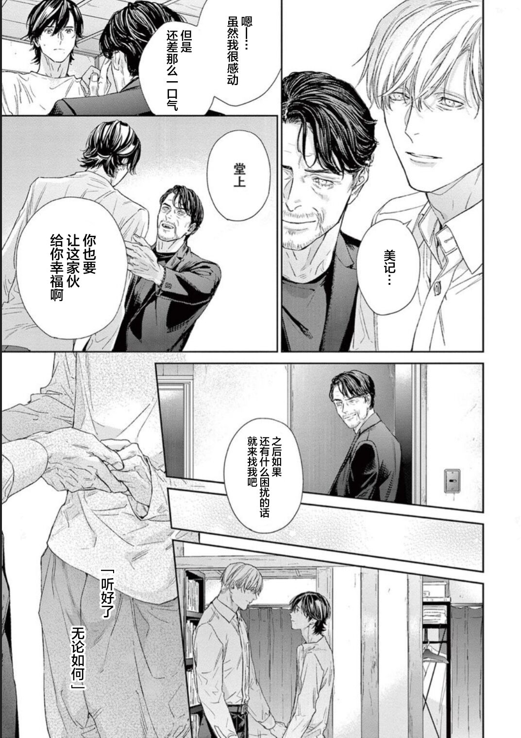 Toumei na Ai no Utsuwa | 透明的爱之所依 - Page 205