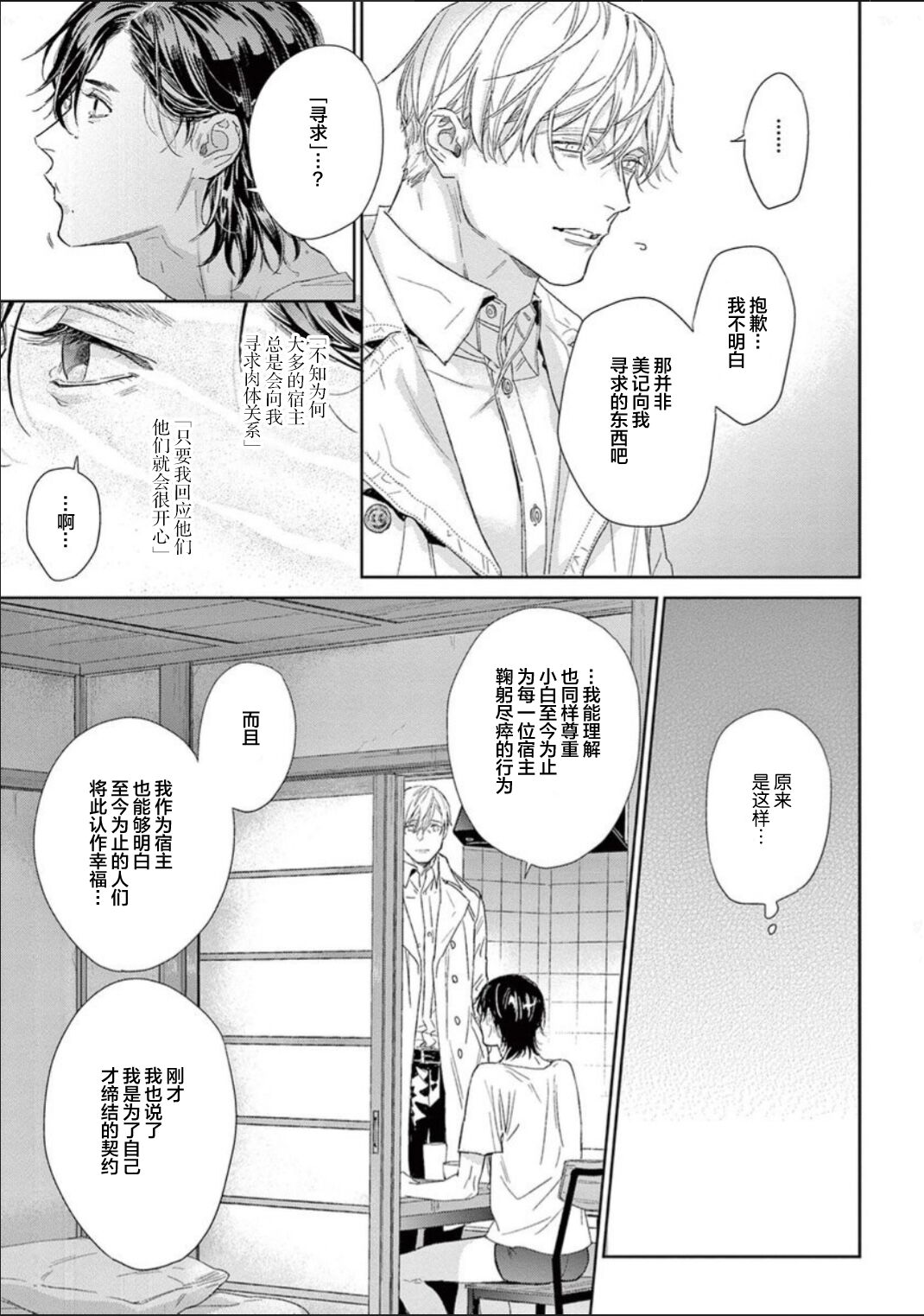 Toumei na Ai no Utsuwa | 透明的爱之所依 - Page 54