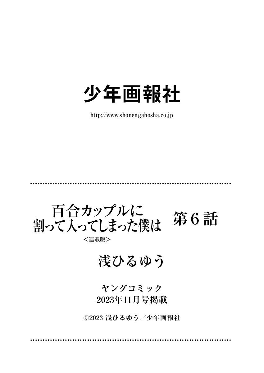 百合カップルに割って入ってしまった僕は＜連載版＞ 06 - Page 25