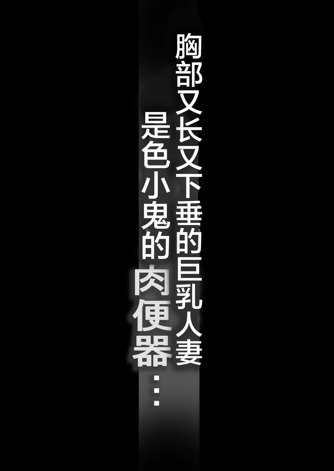 Tare Deka Chounyuu no Hitozuma wa Chibi Erogaki no Nikubenki... - Page 2